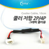 Coms 쿨러 저항 4P(M) / 2P(F),10cm, 그래픽카드 쿨러용 케이블