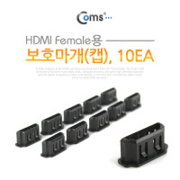 Coms 보호마개(캡), HDMI Female용, 10EA