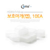 Coms USB 잠금장치, 보호마개(보호캡), HDMI A Male용, 10EA, 먼지 방지, 커넥터 보호