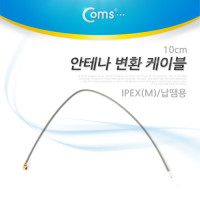 Coms 안테나 변환 케이블, IPEX(M)/납땜용, 10cm