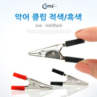 Coms 악어 클립(적색/흑색) 2개