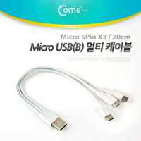 Coms USB/Micro USB(B) 케이블, 멀티(Micro 5P x 3), 20cm