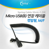 Coms Micro 5Pin 연장 케이블 30cm~1.5M, 젠더, 스프링, 꺾임, M/F, Micro USB, Micro B, 마이크로 5핀, 안드로이드
