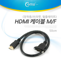 Coms HDMI 케이블 M/F (연장/장착용/브라켓, 월플레이트), 50cm