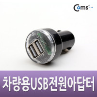 Coms 차량용 USB 전원 DC 시가잭(시거잭), USB 2P, 2.1A+1A, Short