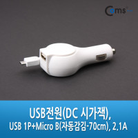 Coms 차량용 USB 전원 DC 시가잭(시거잭), USB 1P+Micro 5P(자동감김-70cm), 2.1  흑색/백색