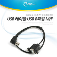 Coms USB 연장 케이블 M/F (포트/브라켓 연결용/판넬형) USB BM to BF(BB형/USB-B to USB-B)