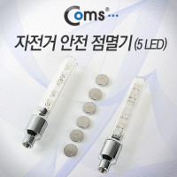 Coms 자전거 안전 점멸기(5 LED) 공기밸브장착, 후미등, LED 램프 라이트