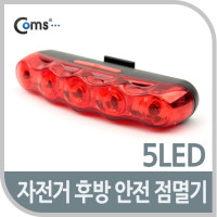 Coms 자전거 후방 안전 점멸기 5LED / 전멸등, 안전등, 자전거 LED 램프(랜턴), 야간 레저 활동