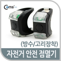 Coms 자전거 안전 점멸기(방수/고리장착) / 전멸등, 안전등, 자전거 LED 램프(랜턴), 야간 레저 활동