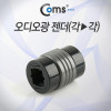 Coms 오디오광 Optical 젠더(각to각), 연장 / Optical