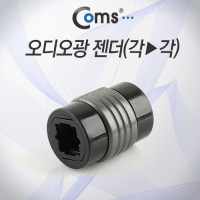 Coms 오디오광 Optical 젠더(각to각), 연장 / Optical