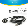 Coms RJ45 랜 포트 연장 케이블(MF) 1.5M STP CAT5e 장착용 브라켓 월플레이트 랜선