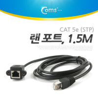 Coms RJ45 랜 포트 연장 케이블(MF) 1.5M STP CAT5e 장착용 브라켓 월플레이트 랜선