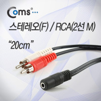 Coms 스테레오 RCA 2선 케이블 3극 AUX Stereo 3.5 F to 2RCA M 20cm