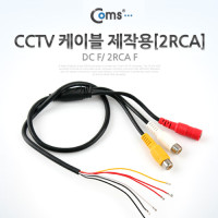 Coms CCTV 케이블(제작용/2RCA)