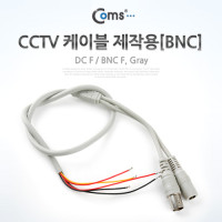 Coms CCTV 케이블(제작용/BNC), Gray