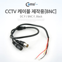 Coms CCTV 케이블(제작용/BNC), Black