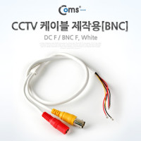 Coms CCTV 케이블(제작용/BNC), White