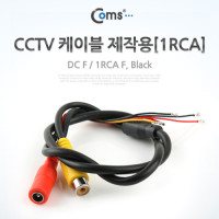 Coms CCTV 케이블(제작용/1RCA), Black
