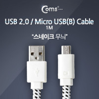 Coms USB Micro 5Pin 케이블 1M, White, 스네이크 무늬, USB 2.0A(M)/Micro USB(M), Micro B, 마이크로 5핀, 안드로이드
