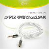 Coms 스테레오 연장 케이블 AUX Stereo 3.5mm 4극 M/F 스프링 White 1M