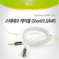 Coms 스테레오 연장 케이블 AUX Stereo 3.5mm 4극 M/F 스프링 White 1M