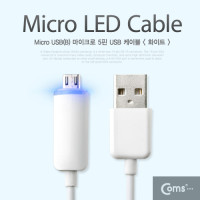 Coms USB Micro 5Pin 케이블 1M, LED, White, USB 2.0A(M)/Micro USB 3.0(M), Micro B, 마이크로 5핀, 안드로이드