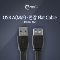 Coms USB 3.0 케이블(검정/Flat형/연장), 1M