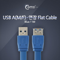 Coms USB 3.0 케이블(청색/Flat형/연장), 1M