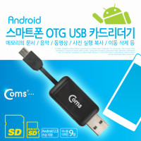 Coms 스마트폰 OTG USB 카드리더기(Micro SD/SD전용),PC사용 가능!
