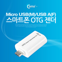 Coms 스마트폰 OTG 젠더-Micro USB(M)/USB A(F), 마이크로 5핀 micro 5Pin