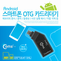 (특가) Coms 스마트폰 OTG 카드 리더기 / Micro 5p / Micro SD(TF)/SD 전용