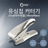 Coms 유심칩 USIM 커터기(Dual/좌우병렬), Micro/Nano