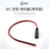 Coms DC 전원 케이블(제작용), DC 잭(F)