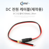 Coms DC 전원 케이블(제작용), DC 플러그(M)