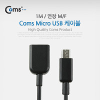Coms Micro 5Pin 연장 케이블 1M, 젠더, M/F, Micro USB, Micro B, 마이크로 5핀, 안드로이드
