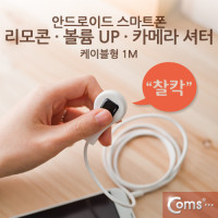 Coms 안드로이드 스마트폰 리모콘, 볼륨 UP, 카메라 셔터, 1M