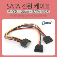 Coms SATA 전원 케이블, -자(Y형), SATA PCB/ SATA F x2