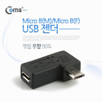 Coms 마이크로 5핀 연장젠더 우향꺾임 꺽임 Micro 5Pin