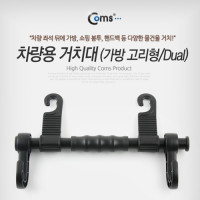 Coms 차량용 거치대(가방고리형/듀얼Dual), 헤드레스트 거치, 좌석, 자동차 거치