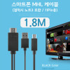 Coms 스마트폰 MHL 케이블, (갤럭시S5/갤노트3용), Black, 1.8M/11핀용/마이크로 11핀(Micro11Pin)/HDMI