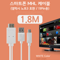Coms 스마트폰 MHL 케이블, (갤럭시S5/갤노트3용), White, 1.8M/11핀용