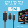 Coms 스마트폰 MHL 케이블, (갤럭시S5/갤노트3용), Black, 5M/11핀용