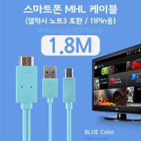 Coms 스마트폰 MHL 케이블, (갤럭시S5/갤노트3용), Blue, 1.8M/11핀용