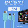 Coms 스마트폰 MHL 케이블, (갤럭시S5/갤노트3용), Blue, 3M/11핀용