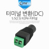 Coms 터미널 변환(DC), 5.5(2.5) F/2Pin 터미널