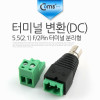 Coms 터미널 변환(DC), 5.5(2.1) F/2Pin 터미널 분리형