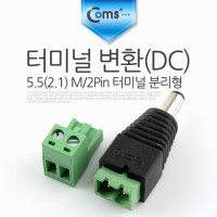 Coms 터미널 변환(DC), 5.5(2.1) M/2Pin 터미널 분리형