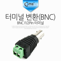 Coms 터미널 변환(BNC), BNC F/2Pin 터미널